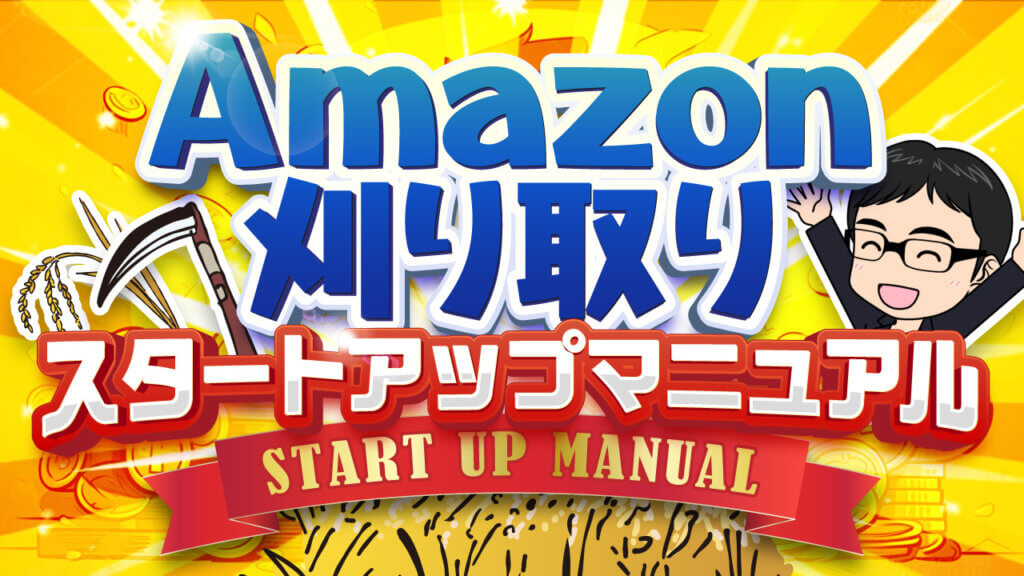 Amazon刈り取りスタートアップマニュアル